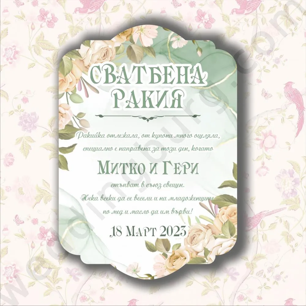 Етикети за Сватбено вино или Сватбена ракия с имената на младоженците и датата на сватбата, модел SE15