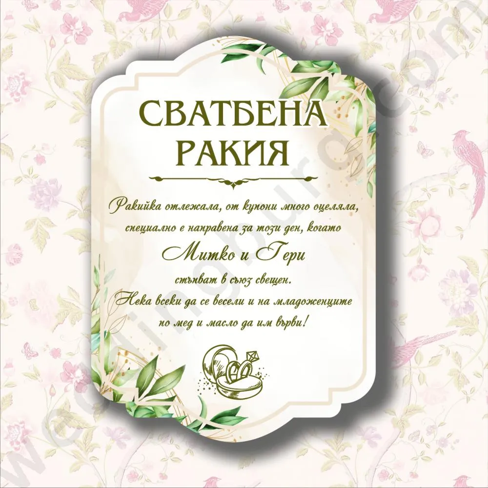 Етикети за бутилки с имената на младоженците и датата на сватбата, модел SE13